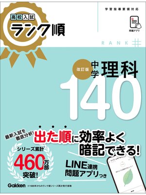 cover image of 高校入試 ランク順 中学理科140 改訂版